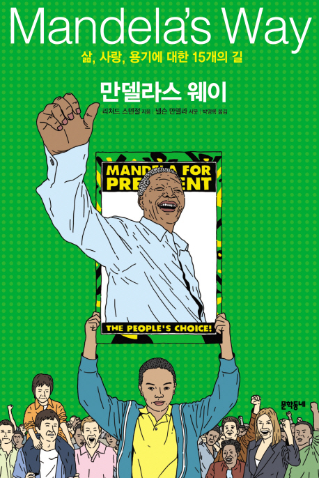 만델라스 웨이  : 삶, 사랑, 용기에 대한 15개의 길