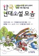 한국 현대소설 모음 (중학교 23종 국어 교과서 공통 수록 작품 모음)