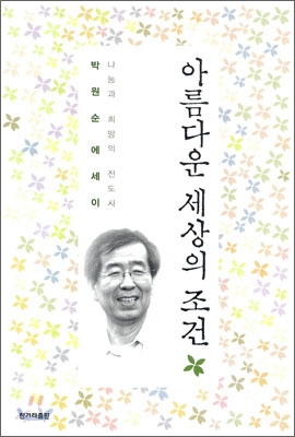 아름다운 세상의 조건