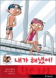 내가 해냈어! 표지 이미지