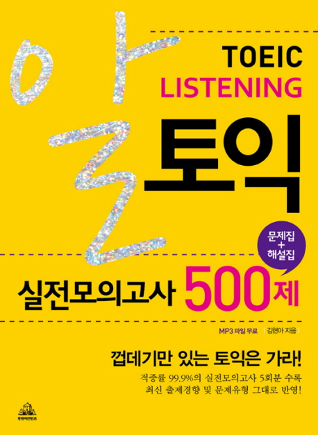 알토익 실전모의고사 Listening 문제집