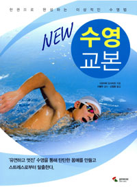(New) 수영 교본 : 한권으로 완성하는 이상적인 수영법 