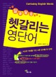 알쏭달쏭 헷갈리는 영단어