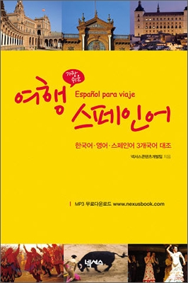 (가장 쉬운) 여행스페인어 : 한국어·영어·스페인어 3개국어 대조!