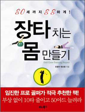 (80세까지 88하게!) 장타치는 몸만들기  : Golf core-training project