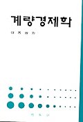 계량경제학 표지 이미지
