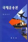 국제운송론 표지 이미지