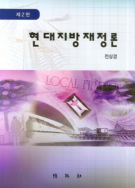 현대지방재정론