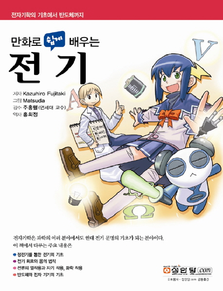 만화로 쉽게 배우는 전기= (The)comic guide to electricity