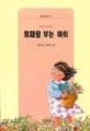휘파람 부는 아이