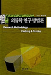 의류학 연구 방법론 = Research methodology in clothing & textiles
