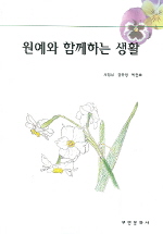 원예와 함께하는 생활 = Living & horticulture