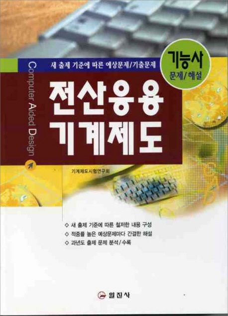 (CAD)전산응용기계제도 기능사 : 새 출제 기준에 따른 예상문제/기출문제