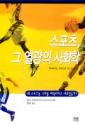 스포츠, 그 열광의 사회학 표지 이미지