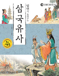 (일연이 들려주는) 삼국유사 표지 이미지