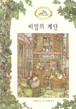 비밀의 계단 표지 이미지