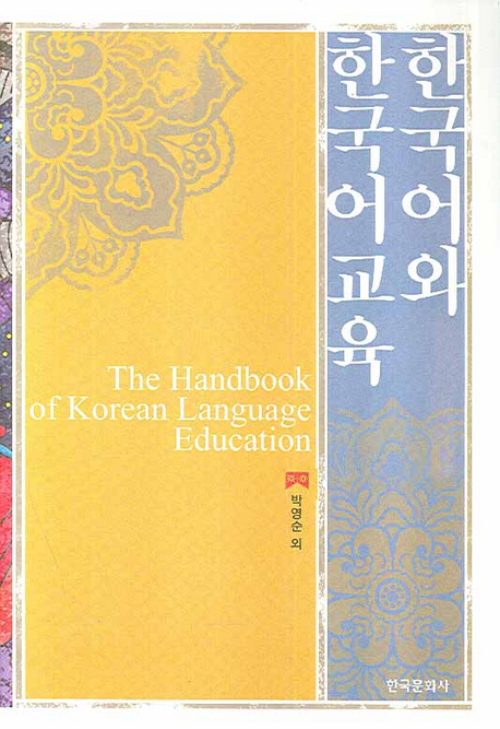 한국어와 한국어교육 : 한국어 교사가 알아야 할 지식 표지 이미지