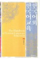 한국어와 한국어교육 =한국어 교사가 알아야 할 지식 /(The) handbook of Korean language education 