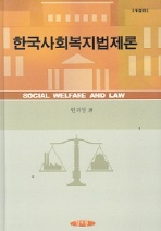 한국사회복지법제론 = Social welfare and law