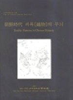 朝鮮時代 피륙(織物)의 무늬