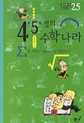 4.5.정의 수학나라