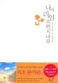 나의 라임 오렌지나무 - MBC 느낌표 선정도서, 보급판