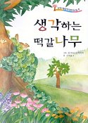 생각하는 떡갈나무 표지 이미지