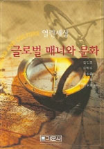 (열린세상) 글로벌 매너와 문화 표지 이미지
