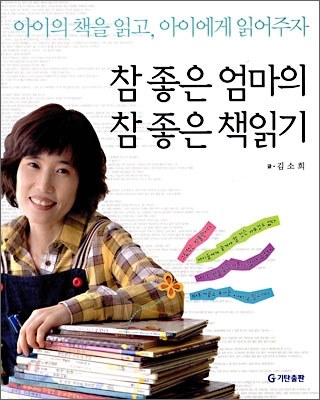 참 좋은 엄마의 참 좋은 책읽기  : 아이의 책을 읽고, 아이에게 읽어주자