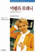 미렐라 프레니 : 발성과 테크닉