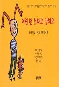 이럴 땐 싫다고 말해요! : 나쁜 어른들로부터 자신을 보호하는 법