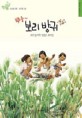 들나물 하러가자 : 들에서 나는 맛있는 나물
