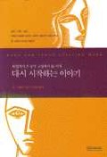 다시 시작하는 이야기 표지 이미지