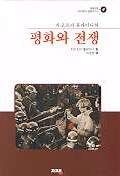 (지오프리 블레이니의)평화와 전쟁 표지 이미지