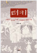 터키:신화와 성서의 무대, 이슬람이 숨쉬는 땅 표지이미지