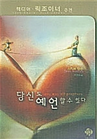 당신도 예언할 수 있다 : 예언사역을 위한 실제적인 지침서