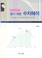 (공학도를 위한)알기 쉬운 수치해석 : MATLAB, C 언어 및 FORTRAN 프로그램