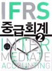 IFRS 중급회계 = Intermediate accounting. 2