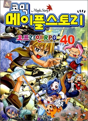 (코믹)메이플스토리  = Maple Story : 오프라인 RPG. 40