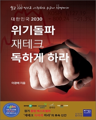 (대한민국 2030) 위기돌파 재테크 독하게 하라 표지이미지