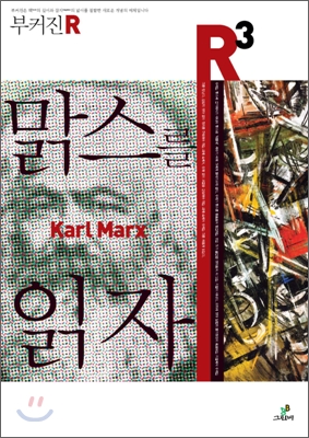 맑스를 읽자 = Karl marx 표지 이미지