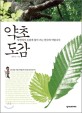 약초 도감 : 자연에서 손쉽게 찾아 쓰는 한국의 약용나무
