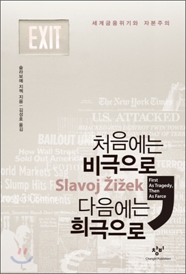 처음에는 비극으로 다음에는 희극으로  : 세계금융위기와 자본주의