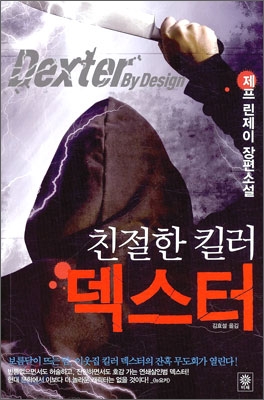 (친절한 킬러) 덱스터 : 제프 린제이 장편소설