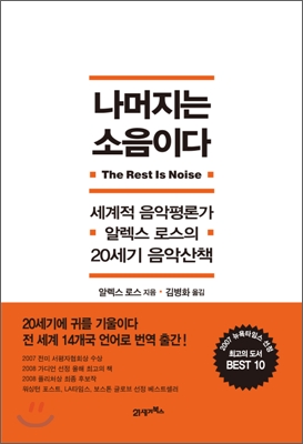 나머지는 소음이다  : 세계적 음악평론가 알렉스 로스의 20세기 음악산책