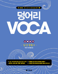 덩어리 Voca, 일상생활 편