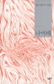 나이테 : 김수경 시집