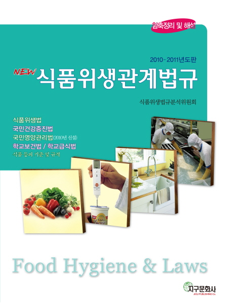 (New)식품위생관계법규 = Food hygiene ＆ laws : 함축정리 및 핵심내용 해설 / 식품위생법규분...