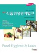 New 식품위생관계법규 (2010, 2011)