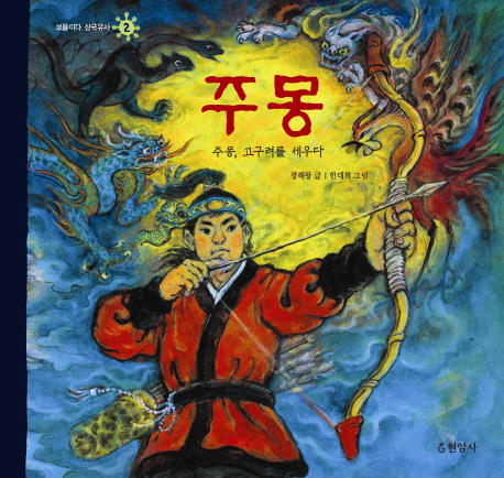 주몽  : 주몽, 고구려를 세우다 표지 이미지